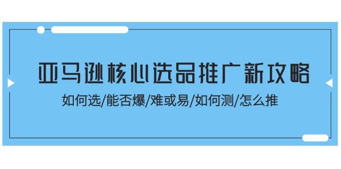 06d9a26cce54431dbe5011146d968992.jpeg 亚马逊核心选品推广新攻略!如何选/能否爆/难或易/如何测/怎么推