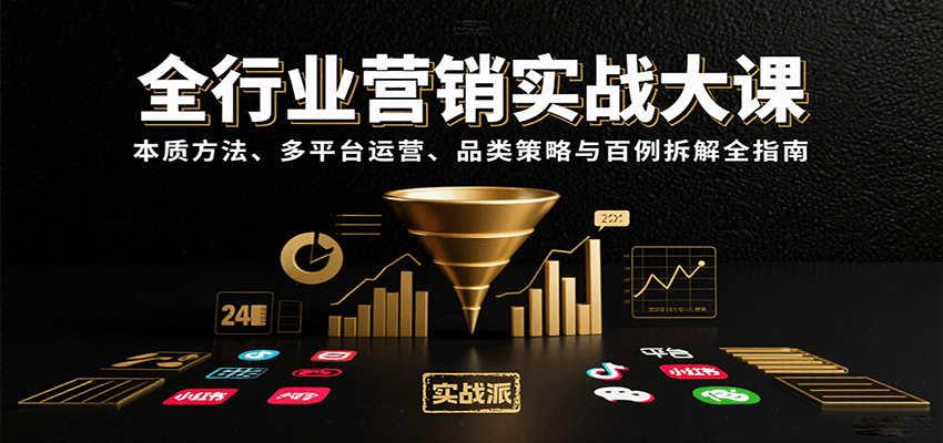 全行业营销实战大课：本质方法、多平台运营、品类策略与百例拆解全指南-鼎铸网