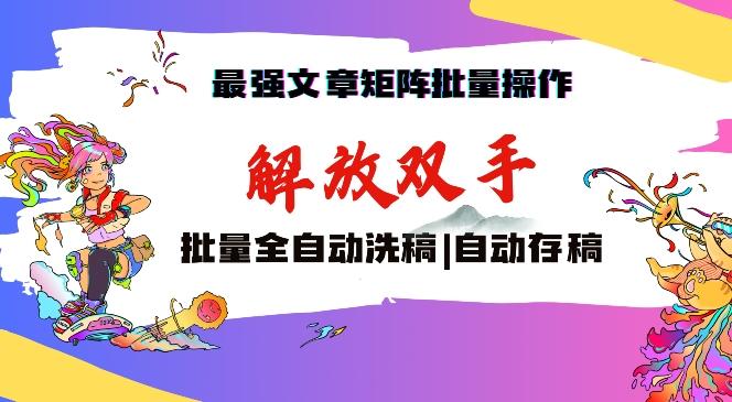 06e645f9eb06d82b191aeaf4db27f4b0.jpeg 最强文章矩阵批量管理,自动洗稿,自动存稿,月入过万轻轻松松【揭秘】