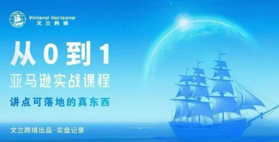 06ecee869fdbad5e63512162ba81714b.jpeg 从0-1亚马逊实战课程,亚马逊从0-1,从1-10实操变现