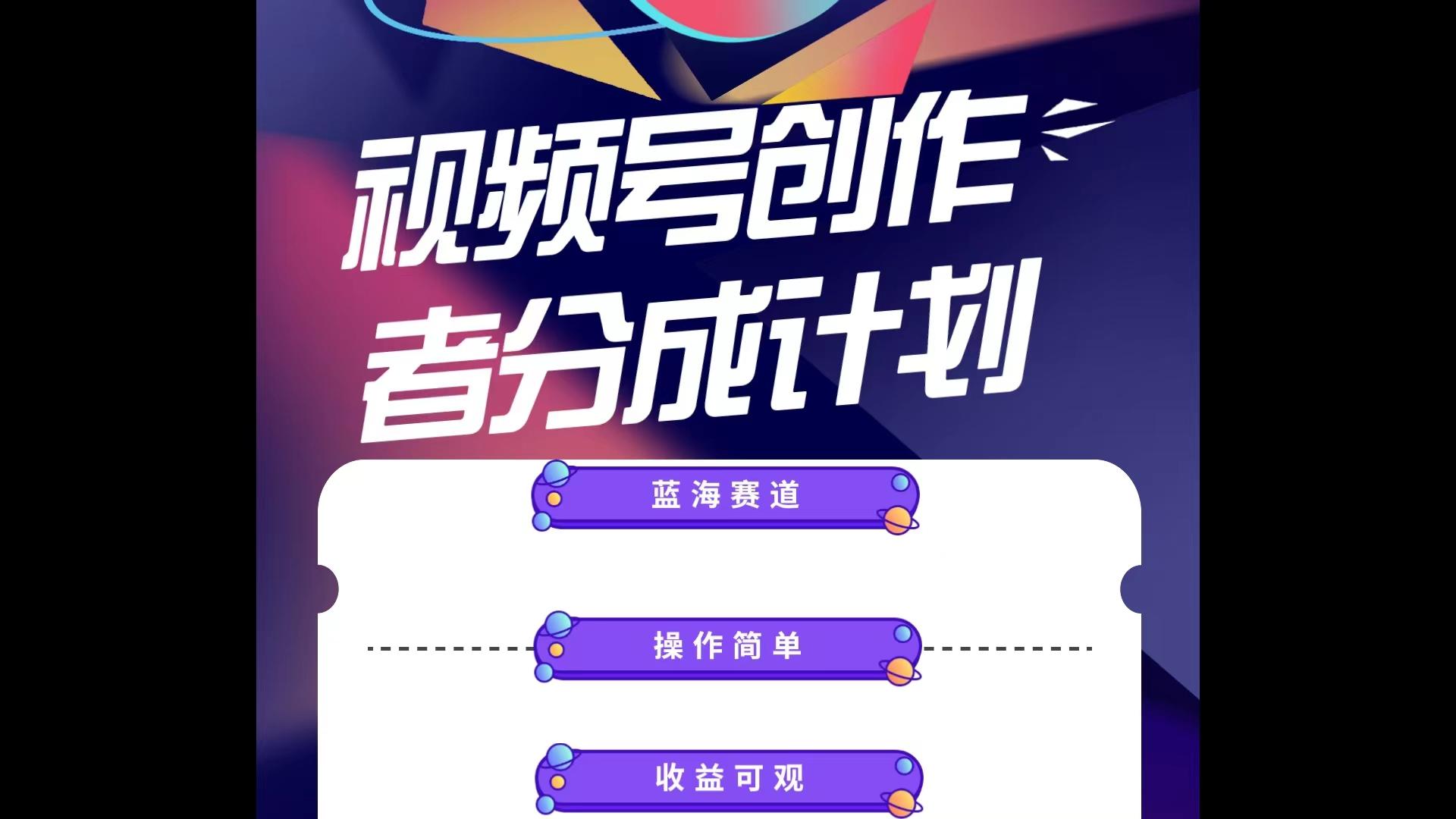 蓝海项目，视频号创作分成计划，小白也能轻松上手，日入1000+-鼎铸网
