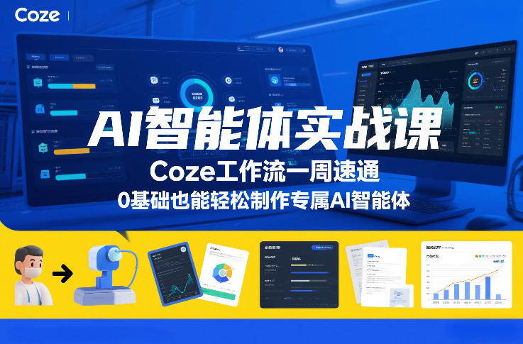 06fa92cd1c0c0f7969ab966e8e1a8b0f.jpeg AI智能体实战课,Coze工作流一周速通,0基础也能轻松制作专属AI智能体
