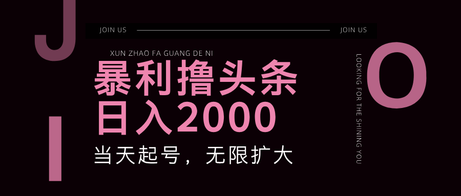 暴利撸头条,单号日入2000+,可无限扩大-鼎铸网