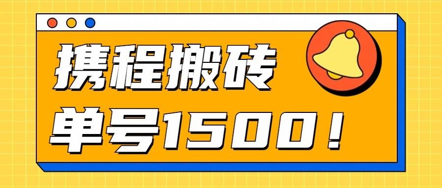 24年携程最新搬砖玩法,无需制作视频,小白单号月入1500,可批量操作!-鼎铸网