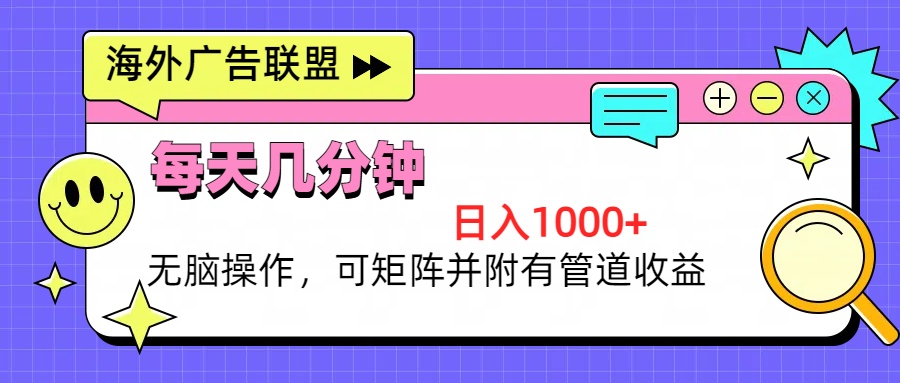 0709869985b84bd744572ea819e7c156.jpeg 海外广告联盟,每天几分钟日入1000+无脑操作,可矩阵并附有管道收益