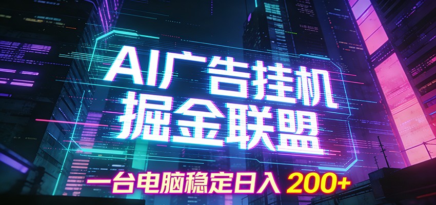 AI广告挂机掘金联盟项目,一台电脑稳定日入200+-鼎铸网