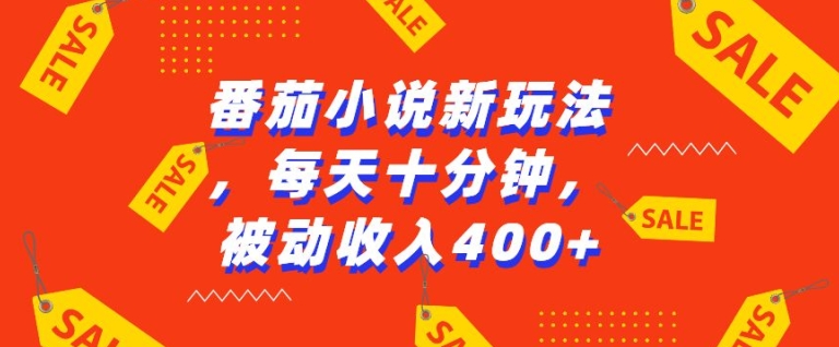 番茄小说新玩法，利用现有AI工具无脑操作，每天十分钟被动收益4张【揭秘】-鼎铸网