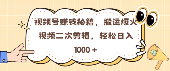 072dbb0358f90a81ce450fb03d976b7d.jpeg 视频号 0门槛,搬运爆火视频进行二次剪辑,轻松实现日入几张【揭秘】