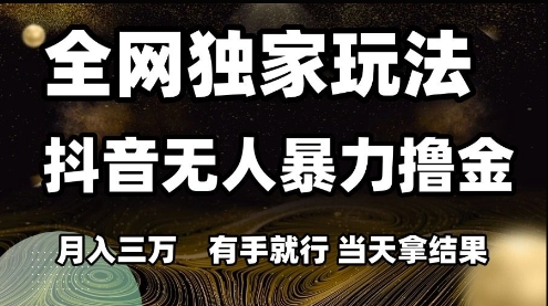 0733cf7c258941f662a38ca8e8392ea7.jpeg 全网独家玩法抖音无人暴力撸金,月入3W,有手就行,当天拿结果【揭秘】