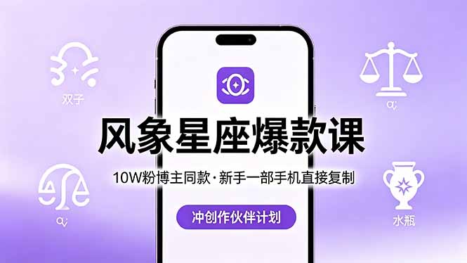 10W粉博主同款:风象星座爆款课,新手一部手机直接复制,冲创作伙伴计划-鼎铸网