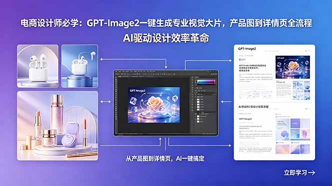 电商设计师必学：GPT-Image2一键生成专业视觉大片，产品图到详情页全流程-鼎铸网