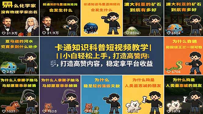 卡通知识科普短视频教学|小白轻松上手,打造高赞内容,稳定拿平台收益-鼎铸网