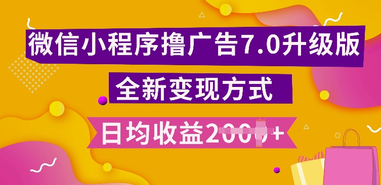 073d2e2a51015dd9d0daaef589619bfa.jpeg 小程序挂JI最新7.0玩法,全新升级玩法,日均多张,小白可做【揭秘】