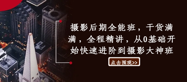 07449c31fb84dc2289ccb8f3eeb1c846.jpeg 摄影后期全能班,干货满满,全程精讲,从0基础开始快速进阶到摄影大神班