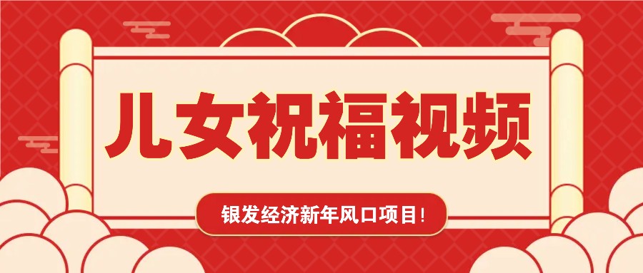 银发经济新年风口,儿女祝福视频爆火,一条作品上万播放,一定要抓住-鼎铸网