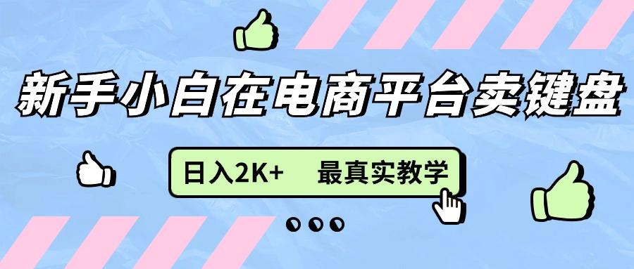 07676aba02fa888814bcdc7d654e475b.jpeg 新手小白在电商平台卖键盘,日入2K+最真实教学