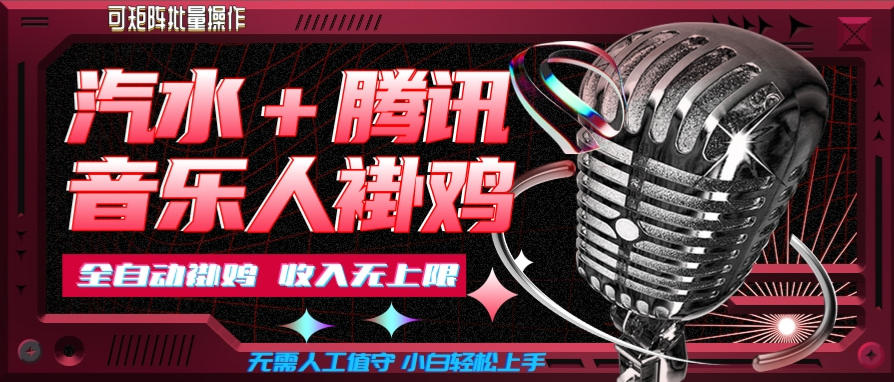 汽水音乐+腾讯音乐人挂G玩法，懒人项目，可批量，无需人工值守，小白轻松上手【揭秘】-鼎铸网
