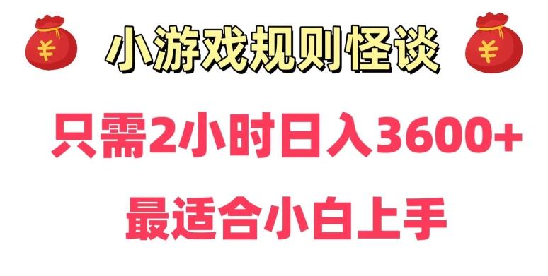 靠小游戏直播规则怪谈日入3500+，保姆式教学，小白轻松上手【揭秘】-鼎铸网