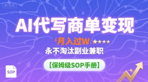 076a82951c0a1810ad5fe9b48ead41b7.jpeg AI代写商单变现,月入过W,永不淘汰副业兼职【保姆级SOP手册】