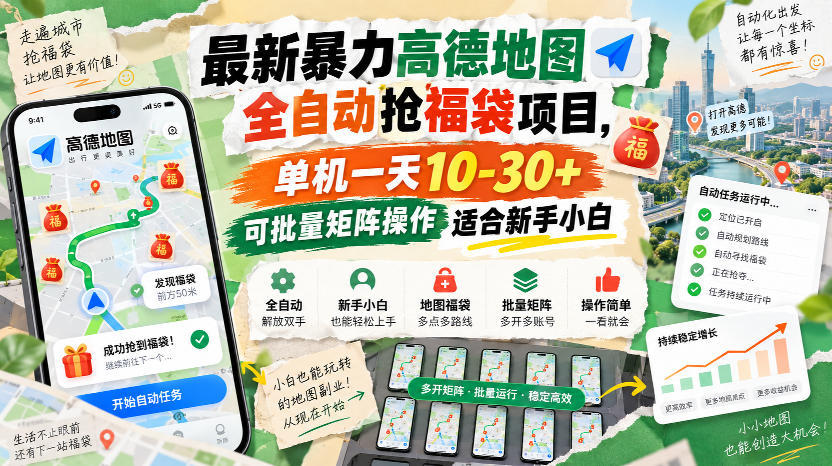 最新暴力高德地图全自动抢福袋项目，单机一天10-30+可批量矩阵操作适合新手小白-鼎铸网
