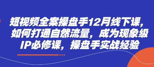 0772a6aa6888db5c8812c3be8bcf446f.jpeg 短视频全案操盘手12月线下课,如何打通自然流量,成为现象级IP必修课,操盘手实战经验