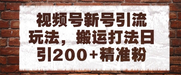 0776beba330ce71c55eb0e66ac092073.jpeg 视频号新号引流玩法,搬运打法日引200+精准粉,可矩阵放大【揭秘】