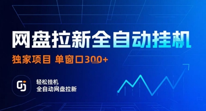 网盘全自动拉新掘金,独家技术,操作简单,单窗口轻松日入3张+ 可矩阵【揭秘】-鼎铸网