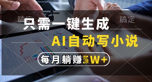 07814e666fa6c96a42e853557f7e0796.jpeg 只需一键生成,AI全自动写小说,可一键生成120w字,每月躺着收益过1w+【揭秘】