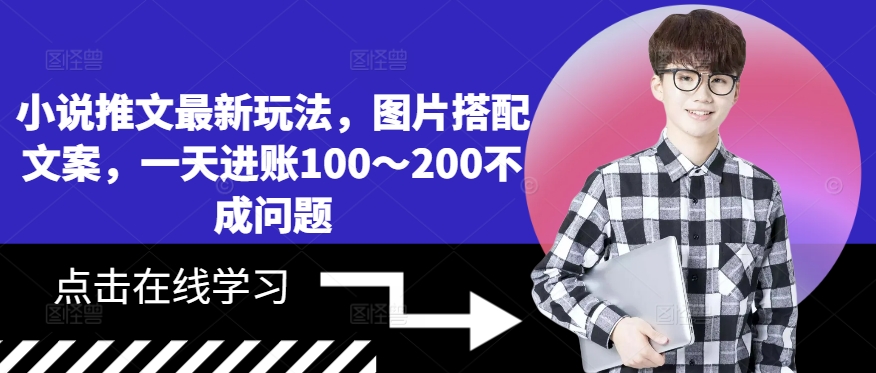 0785fa5df7531c2baa8de5ad307811e1.jpeg 小说推文最新玩法,图片搭配文案,一天进账100~200不成问题