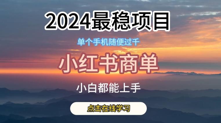 078a8cd504c30219bf394b7ee7bba8ac.jpeg 2024最稳蓝海项目,小红书商单项目,没有之一【揭秘】