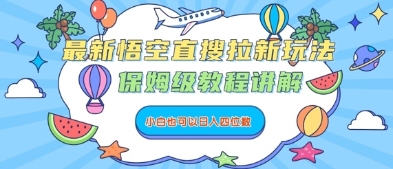 078b2bb4dedcb130539e4d475f5c16fa.jpeg 最新悟空直搜拉新玩法,保姆级教程讲解,小白也可以日入四位数