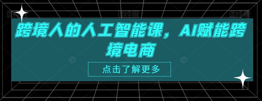 078dccea04929ae4718b92d33f95f7e2.jpeg 跨境人的人工智能课,AI赋能跨境电商