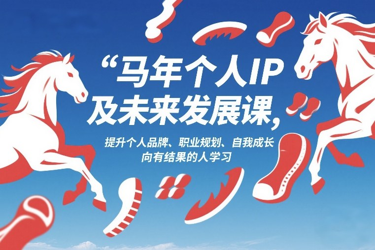 07934ecf30bcc81f98d93280b3a3e10b.jpeg 马年个人IP及未来发展课2026年1月17-18,提升个人品牌、职业规划、自我成长,向有结果的人学习