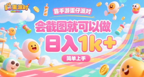 079a280bb6148fff535b94bbdb8f89c9.jpeg 靠手游蛋仔派对,会截图就可以做,日入1k+,简单上手【揭秘】