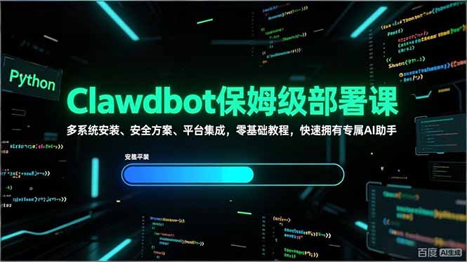 Clawdbot保姆级部署课，多系统安装、安全方案、平台集成，零基础教程，快速拥有专属AI助手-鼎铸网