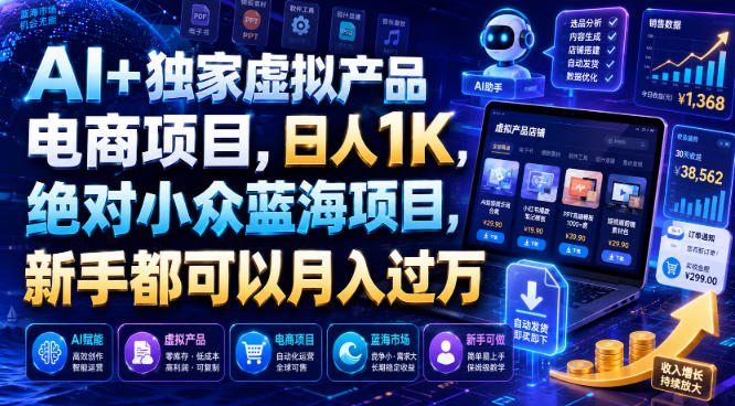 07a088cff951636d1387ba2c5843e59b.jpeg AI+独家虚拟产品电商项目,日人1K,绝对小众蓝海项目,新手都可以月入过万【揭秘】