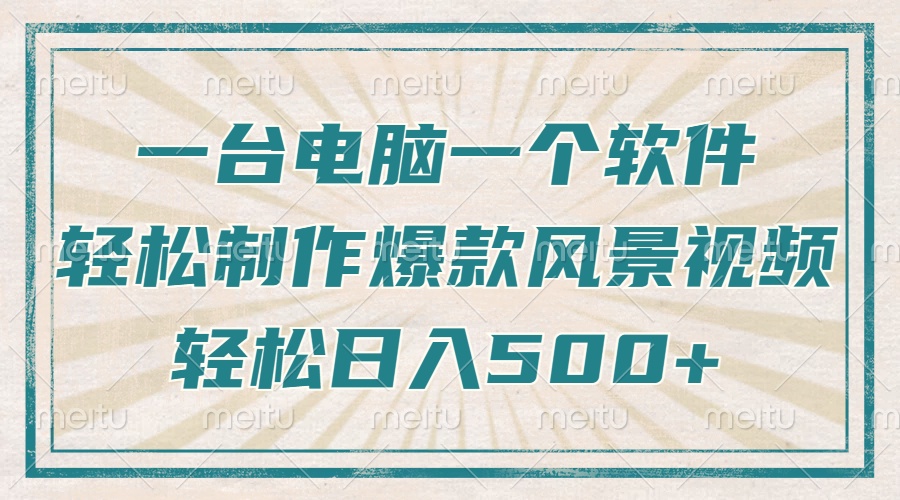 只需一台电脑一个软件，教你轻松做出爆款治愈风景视频，轻松日入500+-鼎铸网