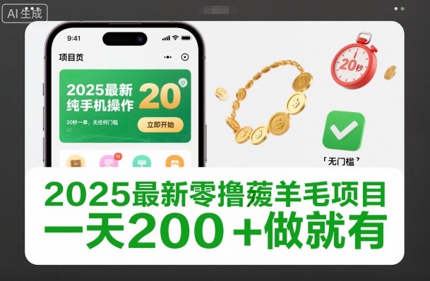07a83cde055fc6a92d44282ef9575fa1.jpeg 2025最新零撸薅羊毛项目,纯手机操作,20秒一单,无任何门槛,一天200+做就有【揭秘】