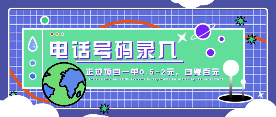 某音电话号码录入，大厂旗下正规项目一单0.5-2元，轻松赚外快，日入百元不是梦！-鼎铸网