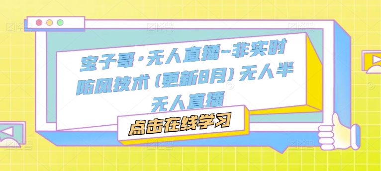 07b9c6be48ba342e0103747eefff604c.jpeg 宝子哥·无人直播-非实时防风技术(更新25年7月)无人半无人直播