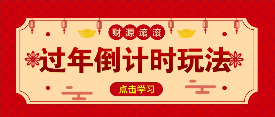 冷门过年倒计时赛道,日入300+!一条视频播放量更是高达 500 万!-鼎铸网
