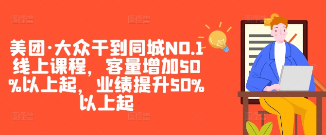 07c078d2454be56f4be9308fd8ec6077.jpeg 美团·大众干到同城NO.1线上课程,客量增加50%以上起,业绩提升50%以上起
