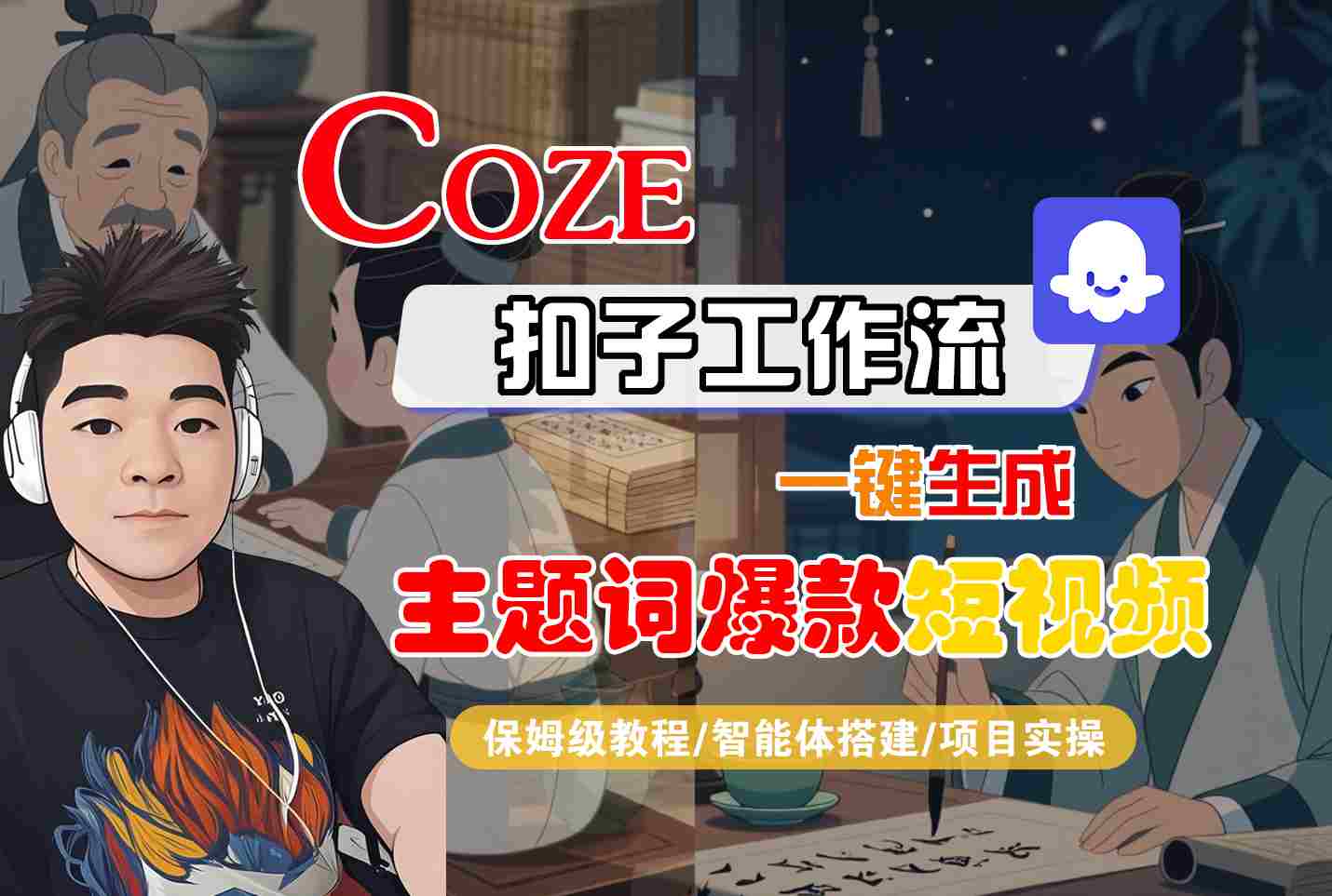 07c32324d824741c9c547bf0b4fa8829.jpeg COZE扣子工作流一键生成主题词爆款短视频,保姆级教程-智能体搭建-项目实操