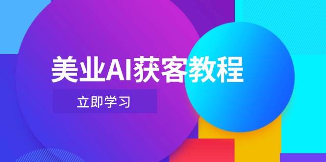 美业AI获客教程，用Deepseek+数字人，轻松玩转抖音直播间-鼎铸网