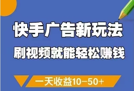 07d68f0cefcae711d5f91d9ed9c517e3.jpeg 快手广告新玩法,刷视频就能轻松挣钱,一天收益10-50+