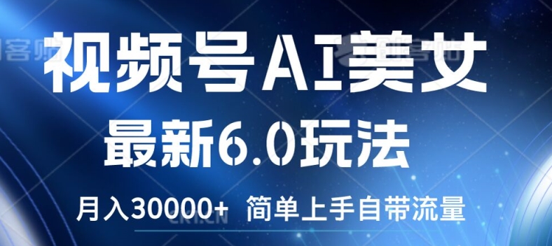07e23631670d661100098e9251ca4962.jpeg 视频号AI美女最新6.0玩法,简单上手自带流量,月入3w【揭秘】