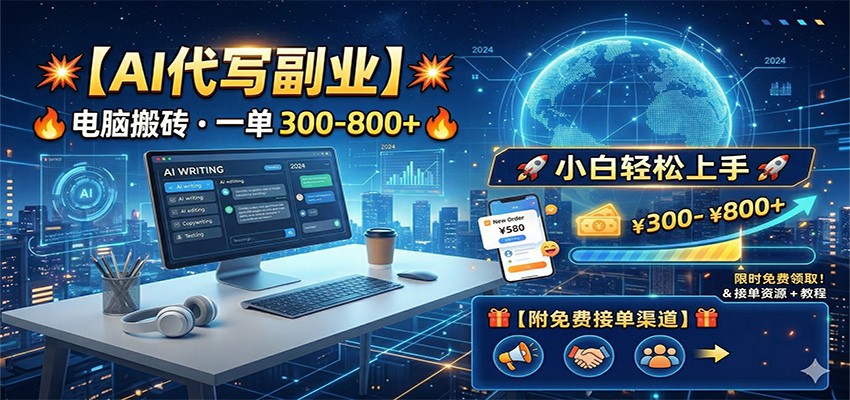 AI代写副业，电脑搬砖，一单300-800+，小白轻松上手，附免费接单渠道-鼎铸网