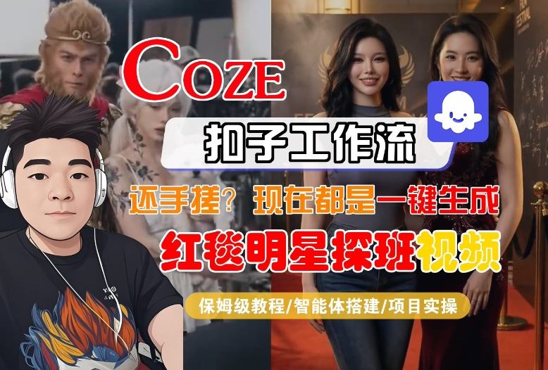 07e89af93962ae428445ab635edd438d.jpeg Coze智能体工作流一键生成“红毯明星探班合影“短视频,全流程保姆级教学