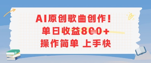 07fee23a375b916d0c5a4b0b1650ca1a.jpeg AI原创歌曲创作,单日收益多张,操作简单上手快
