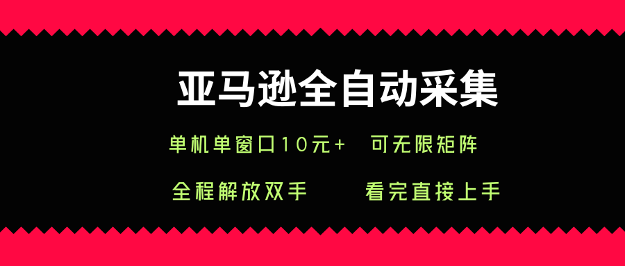 0804bc449619d10b2a515baf92c685e8.png 亚马逊全自动采集,单机单窗口一天10+,可无限矩阵去做【揭秘】